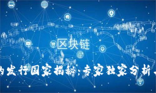 加密货币的发行国家揭秘：专家独家分析与秘诀分享