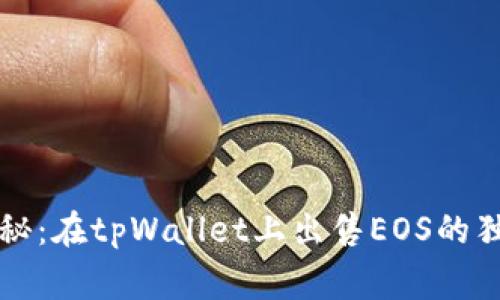专家揭秘：在tpWallet上出售EOS的独家秘诀