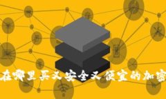 专家揭秘：在哪里买又安全又便宜的加密货币设