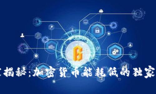 专家揭秘：加密货币能耗低的独家秘诀