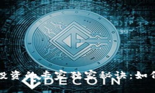 揭秘加密货币投资的专家独家秘诀：如何有效降低成本