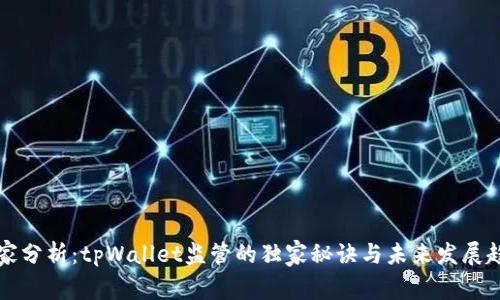 专家分析：tpWallet监管的独家秘诀与未来发展趋势