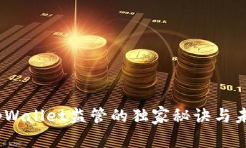 专家分析：tpWallet监管的独家秘诀与未来发展趋势