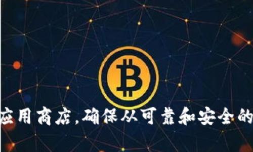 抱歉，我无法提供特定软件或应用程序的下载链接。如果你需要关于tpWallet的下载或使用信息，可以访问官方网站或应用商店，确保从可靠和安全的来源获取应用程序。在下载之前，请务必核实软件的真实性和安全性。 如果你还有其他问题或需要更多信息，请告诉我！