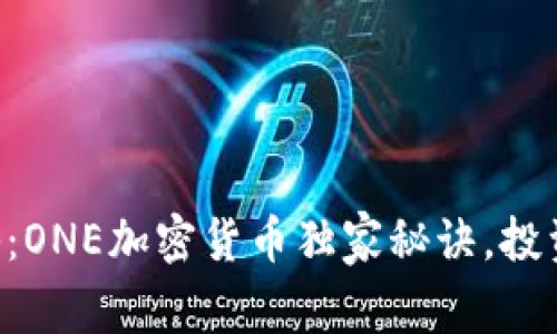 专家揭秘：ONE加密货币独家秘诀，投资者必看！