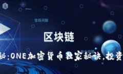 专家揭秘：ONE加密货币独家秘诀，投资者必看！