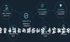 揭秘加密货币简称的那些秘密，专家独家分享秘