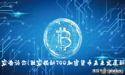 专家告诉你！独家揭秘TOD加密货币未来发展秘诀