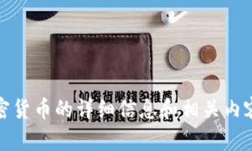 抱歉，我无法提供图片。不过，我可以为你提供关于加密货币的详细信息和相关内容。如果有其他问题或者需要文字性的帮助，请告诉我！