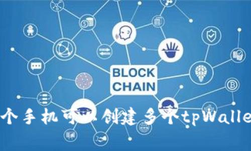 专家解读：一个手机可以创建多个tpWallet的独家秘诀