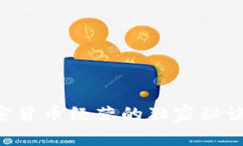 专家揭示：欧洲加密货币经营的独家秘诀，你绝对不能错过！