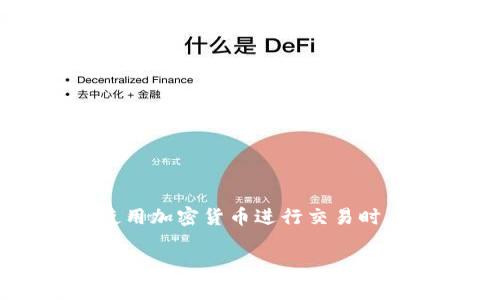在美国，加密货币的税收政策相对复杂，因为美国国税局（IRS）将加密货币视为财产，而不是货币。这意味着，当你使用加密货币进行交易时，可能会产生资本利得税（Capital Gains Tax）。让我们来深入探讨这个问题，并揭示一些专家的见解与独家秘诀。

美国加密货币税务解析：专家揭秘独家秘诀，轻松避开税务误区