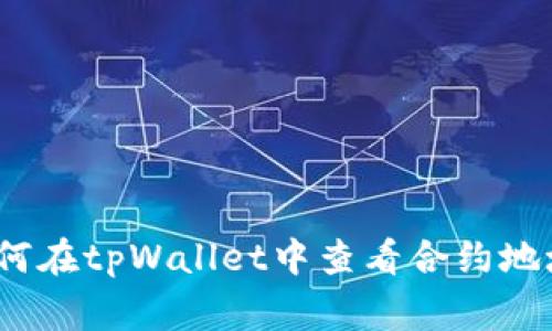专家揭秘：如何在tpWallet中查看合约地址的独家秘诀