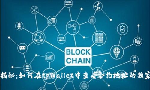 专家揭秘：如何在tpWallet中查看合约地址的独家秘诀