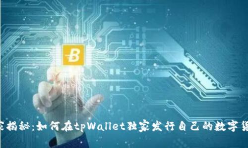 专家揭秘：如何在tpWallet独家发行自己的数字货币？