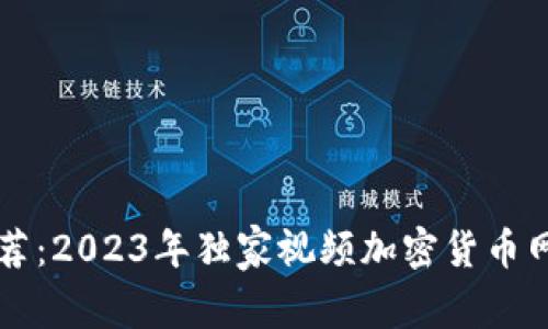专家推荐：2023年独家视频加密货币网站秘诀