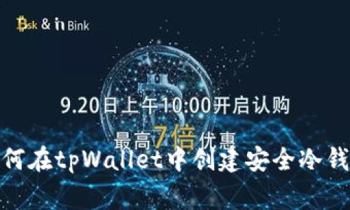 : 专家教你如何在tpWallet中创建安全冷钱包的独家秘诀