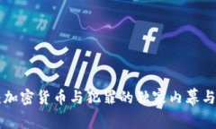 专家揭秘：加密货币与犯罪的独家内幕与发展趋