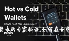 独家揭秘DEX加密货币的专家秘诀，如何在去中心