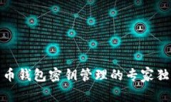 加密货币钱包密钥管理的专家独家秘诀