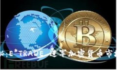 独家揭秘：E*TRADE 进军加密货币市场的秘诀
