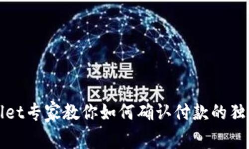 tpWallet专家教你如何确认付款的独家秘诀