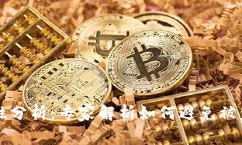 tpWallet安全性分析：专家解析如何避免被盗窃的独家秘诀