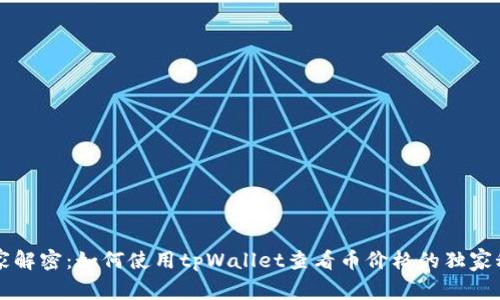 专家解密：如何使用tpWallet查看币价格的独家秘诀