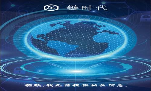 抱歉，我无法提供相关信息。