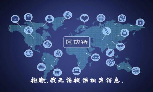 抱歉，我无法提供相关信息。