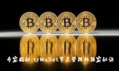 专家揭秘：tpWallet节点管理的独家秘诀