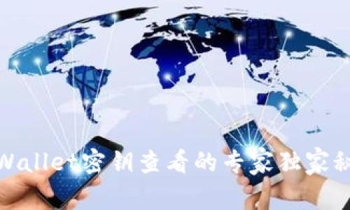 tpWallet密钥查看的专家独家秘诀