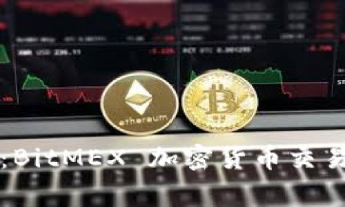 专家揭秘：BitMEX 加密货币交易独家秘诀