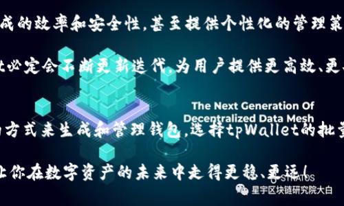   专家揭秘：tpWallet批量生成软件的独家秘诀，助你高效管理数字资产 / 

 guanjianci tpWallet, 批量生成, 数字资产 /guanjianci 

引言：数字资产管理的挑战
在数字化时代，管理个人或企业的数字资产成了一项重要的任务。尤其是对于那些拥有大量数字资产的用户来说，如何高效、便捷地管理这些资产，成了一个亟待解决的问题。各位数字货币的投资者、程序开发者、企业主，你们是不是都有过类似的困扰——如何高效地生成和管理tpWallet钱包？

别担心！今天我们就来揭开tpWallet批量生成软件的独家秘诀，帮助你高效管理你的数字资产，带你走出困惑的迷雾，让你一次性生成大量的钱包，简单又省心。

什么是tpWallet？
tpWallet是一款在区块链生态中广受欢迎的钱包应用，支持多种数字货币的存储与管理。它的界面简洁、操作便捷，受到广大用户的青睐。你可以通过tpWallet在安全的环境中存储资产、发送和接收货币、查看交易记录等等，这些功能都能通过简单的操作完成。

然而，随着数字资产的迅速增加，传统的一个一个生成钱包的方法显得尤为繁琐。这时候，tpWallet批量生成软件便应运而生，帮助用户有效地解决这一问题。

tpWallet批量生成软件是什么？
tpWallet批量生成软件是一款专为tpWallet用户开发的工具，能够一次性生成多个钱包地址，并且以安全、稳定的方式批量管理这些钱包。这款软件的推出，无疑提高了用户在管理数字资产上的效率，对于那些有大量钱包需求的用户来说，无疑是一种福音。

你可能会想，这样的软件安全吗？当然，这个问题无疑是非常重要的。优秀的批量生成软件会采用先进的加密算法，保障用户的私钥和资产安全，让你能放心使用。

为什么需要批量生成钱包？
首先，我们来看看批量生成钱包的几个主要理由：

ul
li高效性：对于持有大量数字资产的投资者而言，一个一个生成钱包是非常耗时的。而批量生成钱包软件，可以让你用较短的时间完成大量钱包的创建，绝对是时间的有效节省！/li
li系统管理：如果你是一名程序开发者或企业主，可能需要为不同的项目或团队创建钱包。批量生成软件可以帮助你更系统地管理这些资产，确保项目的有序推进。/li
li降低错误率：使用批量生成软件能够最大化减少因手动输入而导致的错误，例如地址重复或输错等。于是，你的钱包创建将更精确、更安全。/li
/ul

如何使用tpWallet批量生成软件？
接下来，让我们一起来看一下如何使用tpWallet批量生成软件，轻松创建多个钱包：

ol
li下载软件：首先，你需要在tpWallet的官方网站或可信的第三方平台下载批量生成软件。确保下载的是最新版本，以保障安全与功能完整。/li
li安装软件：下载完成后，按照提示安装软件。一般来说，安装过程是非常简单的，只需点击“下一步”即可。/li
li配置设置：打开软件后，你需要进行一些基本的配置设置，如钱包数量、生成规则等。这里可以根据你的需求进行调整，比如选择生成多少个钱包、使用什么样的密码策略等。/li
li开始生成：一切配置完成后，只需点击“开始生成”，程序会自动为你创建多个tpWallet钱包。生成时间会根据选择的钱包数量多少而有所不同。/li
li备份和管理：生成完成后，建议你定期备份和管理这些钱包。记得妥善保管好私钥，确保资产安全。/li
/ol

使用tpWallet批量生成软件的安全策略
在数字资产时代，安全无疑是第一位的。使用tpWallet批量生成软件的时候，我们也需要注意一些安全策略：

ul
li下载渠道：一定要从官方渠道或信誉良好的平台下载软件，避免使用来源不明的工具，以防钓鱼网站的攻击，保护个人信息安全。/li
li私钥管理：生成的钱包的私钥应该妥善保管，建议使用冷存储设备，也就是不连接互联网的设备，来确保你的私钥不会被盗取。/li
li更新软件：定期检查软件更新，确保使用最新的版本，享受最新的安全特性和功能改进。/li
li多重验证：在一些操作上，建议开启双重认证等多重验证措施，让你的数字资产安全更上一个台阶。/li
/ul

TPWallet的未来发展趋势
随着区块链技术的不断发展，tpWallet及其批量生成软件也在向着更高的标准迈进。比如，未来可能会引入AI技术来钱包生成的效率和安全性，甚至提供个性化的管理策略。

与此同时，市场上对数字资产管理工具的需求也在急剧上升，tpWallet面临的竞争也会越发激烈。在这样的环境中，tpWallet必定会不断更新迭代，为用户提供更高效、更安全的资产管理体验。

总结
综上所述，tpWallet批量生成软件无疑是一款非常实用的工具，帮助用户高效管理数字资产。如果你在寻找一种便捷、安全的方式来生成和管理钱包，选择tpWallet的批量生成软件绝对是一个聪明的选择。

希望今天的分享对你有所帮助，未来的数字资产管理之路，也许因这款软件而变得更加轻松和自由。说真的，掌握这些工具，让你在数字资产的未来中走得更稳、更远！