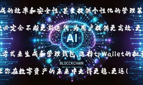   专家揭秘：tpWallet批量生成软件的独家秘诀，助你高效管理数字资产 / 

 guanjianci tpWallet, 批量生成, 数字资产 /guanjianci 

引言：数字资产管理的挑战
在数字化时代，管理个人或企业的数字资产成了一项重要的任务。尤其是对于那些拥有大量数字资产的用户来说，如何高效、便捷地管理这些资产，成了一个亟待解决的问题。各位数字货币的投资者、程序开发者、企业主，你们是不是都有过类似的困扰——如何高效地生成和管理tpWallet钱包？

别担心！今天我们就来揭开tpWallet批量生成软件的独家秘诀，帮助你高效管理你的数字资产，带你走出困惑的迷雾，让你一次性生成大量的钱包，简单又省心。

什么是tpWallet？
tpWallet是一款在区块链生态中广受欢迎的钱包应用，支持多种数字货币的存储与管理。它的界面简洁、操作便捷，受到广大用户的青睐。你可以通过tpWallet在安全的环境中存储资产、发送和接收货币、查看交易记录等等，这些功能都能通过简单的操作完成。

然而，随着数字资产的迅速增加，传统的一个一个生成钱包的方法显得尤为繁琐。这时候，tpWallet批量生成软件便应运而生，帮助用户有效地解决这一问题。

tpWallet批量生成软件是什么？
tpWallet批量生成软件是一款专为tpWallet用户开发的工具，能够一次性生成多个钱包地址，并且以安全、稳定的方式批量管理这些钱包。这款软件的推出，无疑提高了用户在管理数字资产上的效率，对于那些有大量钱包需求的用户来说，无疑是一种福音。

你可能会想，这样的软件安全吗？当然，这个问题无疑是非常重要的。优秀的批量生成软件会采用先进的加密算法，保障用户的私钥和资产安全，让你能放心使用。

为什么需要批量生成钱包？
首先，我们来看看批量生成钱包的几个主要理由：

ul
li高效性：对于持有大量数字资产的投资者而言，一个一个生成钱包是非常耗时的。而批量生成钱包软件，可以让你用较短的时间完成大量钱包的创建，绝对是时间的有效节省！/li
li系统管理：如果你是一名程序开发者或企业主，可能需要为不同的项目或团队创建钱包。批量生成软件可以帮助你更系统地管理这些资产，确保项目的有序推进。/li
li降低错误率：使用批量生成软件能够最大化减少因手动输入而导致的错误，例如地址重复或输错等。于是，你的钱包创建将更精确、更安全。/li
/ul

如何使用tpWallet批量生成软件？
接下来，让我们一起来看一下如何使用tpWallet批量生成软件，轻松创建多个钱包：

ol
li下载软件：首先，你需要在tpWallet的官方网站或可信的第三方平台下载批量生成软件。确保下载的是最新版本，以保障安全与功能完整。/li
li安装软件：下载完成后，按照提示安装软件。一般来说，安装过程是非常简单的，只需点击“下一步”即可。/li
li配置设置：打开软件后，你需要进行一些基本的配置设置，如钱包数量、生成规则等。这里可以根据你的需求进行调整，比如选择生成多少个钱包、使用什么样的密码策略等。/li
li开始生成：一切配置完成后，只需点击“开始生成”，程序会自动为你创建多个tpWallet钱包。生成时间会根据选择的钱包数量多少而有所不同。/li
li备份和管理：生成完成后，建议你定期备份和管理这些钱包。记得妥善保管好私钥，确保资产安全。/li
/ol

使用tpWallet批量生成软件的安全策略
在数字资产时代，安全无疑是第一位的。使用tpWallet批量生成软件的时候，我们也需要注意一些安全策略：

ul
li下载渠道：一定要从官方渠道或信誉良好的平台下载软件，避免使用来源不明的工具，以防钓鱼网站的攻击，保护个人信息安全。/li
li私钥管理：生成的钱包的私钥应该妥善保管，建议使用冷存储设备，也就是不连接互联网的设备，来确保你的私钥不会被盗取。/li
li更新软件：定期检查软件更新，确保使用最新的版本，享受最新的安全特性和功能改进。/li
li多重验证：在一些操作上，建议开启双重认证等多重验证措施，让你的数字资产安全更上一个台阶。/li
/ul

TPWallet的未来发展趋势
随着区块链技术的不断发展，tpWallet及其批量生成软件也在向着更高的标准迈进。比如，未来可能会引入AI技术来钱包生成的效率和安全性，甚至提供个性化的管理策略。

与此同时，市场上对数字资产管理工具的需求也在急剧上升，tpWallet面临的竞争也会越发激烈。在这样的环境中，tpWallet必定会不断更新迭代，为用户提供更高效、更安全的资产管理体验。

总结
综上所述，tpWallet批量生成软件无疑是一款非常实用的工具，帮助用户高效管理数字资产。如果你在寻找一种便捷、安全的方式来生成和管理钱包，选择tpWallet的批量生成软件绝对是一个聪明的选择。

希望今天的分享对你有所帮助，未来的数字资产管理之路，也许因这款软件而变得更加轻松和自由。说真的，掌握这些工具，让你在数字资产的未来中走得更稳、更远！