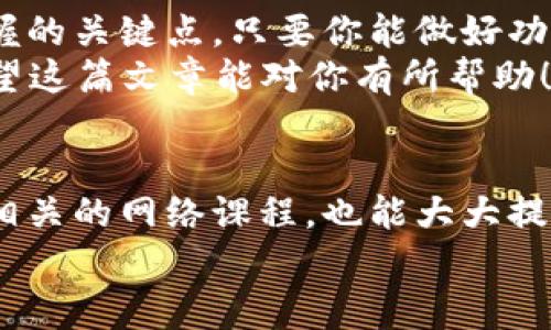   独家揭秘：加密货币放贷专家告诉你成功秘诀！ / 
 guanjianci 加密货币,放贷,投资 /guanjianci 

什么是加密货币放贷？
说真的，随着区块链技术和加密货币的崛起，越来越多的人开始关注加密货币放贷。那到底什么是加密货币放贷呢？简而言之，就是将你的加密货币借给其他人，以获取利息。这种方式通常涉及到智能合约，通过去中心化的平台实现，不需要中介机构的介入。这听起来是不是很酷？

加密货币放贷的工作原理
如果你还不太理解，那我就给你详细说说。首先，任何想要借款的人都需要将加密货币作为抵押。这样一来，就算他不还款，你也有保障，不会完全赔钱。借款之后，借款者会定期向你支付利息，而这笔利息通常是比传统银行更高。你看，这种方式不仅能让你的资产“睡着”生钱，还能帮助他人实现他们的梦想，何乐而不为呢？

选择对的平台
当然，加密货币放贷并不是没有风险的。选择一个信任度高的平台非常重要。在这里，我给你几个建议：
ul
    li查看平台的用户评价和口碑。/li
    li了解平台的还款机制和抵押品管理方式。/li
    li比较不同平台的利率和费用，选择收益最优的。/li
/ul
也许你会问，这些平台可靠吗？其实，市场上确实有一些声誉良好、合法合规的平台，你只需要花点时间去做功课。记得，不要贸然投资。

加密货币放贷的收益和风险
我们平常投资都是希望能获得收益，但投资总是伴随着风险。加密货币放贷也不例外。在收益方面，加密货币放贷的利率通常远高于银行存款利率。正如刚才提到的，借款者会定期向你支付利息，这些收益可能会让你的钱包“鼓起来”。
不过，风险也得考虑。首先，整个加密市场的波动性非常大，借款者可能因为市场原因无法及时还款。此外，一些诈骗平台可能会让你损失本金。所以，资金的管理与风险意识是非常重要的。

如何降低风险？
说真的，降低风险的关键在于分散投资。就像钱不要放在一个篮子里一样，你可以将你的加密资产分散在多个平台上进行放贷，从而降低因某个平台出问题而造成的损失。
其次，确保你借出的钱是自己可以承担的损失，不要把所有的加密货币都拿去放贷。留一些备用金，毕竟生活中总会有突发的花费，对吧？

总结
总的来说，加密货币放贷是一个投资和获利的新机会，但也是一个充满挑战的领域。了解市场、谨慎选择平台及有效管理风险，这些都是你需要掌握的关键点。只要你能做好功课，并不断学习，借助加密货币放贷实现财富增长并不是一件难事。
所以，朋友们，如果你对加密货币放贷感兴趣，那就快点行动，开始你的投资之旅吧！当然，不要忘了保持理智，记住“高收益伴随高风险”的道理。希望这篇文章能对你有所帮助！

更多资源与建议
如果你对加密货币放贷有更深的兴趣，建议你关注一些知名的加密货币论坛和社区，加入讨论，获取第一手资讯。另外，读一些专业书籍或者观看相关的网络课程，也能大大提升你的知识水平。
最后，祝你在加密货币放贷的道路上一帆风顺，获取丰厚的回报！如果有更多问题，随时向我请教哦！