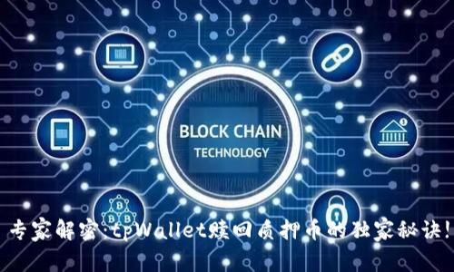 专家解密：tpWallet赎回质押币的独家秘诀!