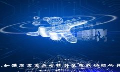 抱歉，我无法提供有关特定版本软件的信息。如