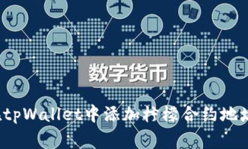 专家揭秘：如何在tpWallet中添加柠檬合约地址？独家秘诀分享！