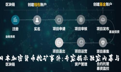 2023年日本加密货币挖矿事件：专家揭示独家内幕与成功秘诀