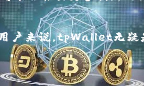  独家揭秘：tpWallet薄饼网站的专家秘诀，让你轻松掌握暗号br / 

 guanjianci tpWallet, 薄饼网站, 数字资产br /guanjianci 

引言：tpWallet薄饼网站是什么？
说真的，随着数字资产的崛起，越来越多的人开始关注各种数字钱包的使用。tpWallet薄饼网站正是这样一个平台，它不仅提供了安全、便捷的数字资产管理方式，还通过独特的薄饼机制吸引了许多用户的目光。那么，tpWallet薄饼网站究竟是什么？它又有什么独到之处呢？

1. tpWallet的基本功能
首先，tpWallet作为一个数字资产钱包，主要功能包括接收、存储和发送各种数字货币，包括比特币、以太坊等热门币种。用户只需要注册账户，便可以轻松创建属于自己的数字钱包。此外，tpWallet还为用户提供了实时的资产管理功能，让用户能够随时查看自己的资产变化。其实，现在越来越多的人开始意识到数字资产的重要性，而tpWallet的出现，正好满足了他们的需求。

2. 薄饼机制的独特之处
说到tpWallet，当然不能不提它的薄饼机制。薄饼就像是一层保护膜，可以有效过滤掉不必要的信息，专注于最核心的内容。简单来说，tpWallet的薄饼机制体现了“简约而不简单”的理念，它通过将复杂的交易过程简化，让用户能够更加直观地理解和使用数字资产。这种独特的设计受到很多用户的欢迎，尤其是一些刚刚接触数字资产的新手。

3. 安全性：专家背书
与资金安全相关的议题永远是用户最关心的问题之一。tpWallet在安全性上可谓下足了功夫。专家表示，tpWallet采用了最先进的加密技术，对于用户的资产保障做到了尽善尽美。无论是双重身份验证，还是数据加密，这些都增强了用户对钱包的信任感。大家都知道，安全无小事，能够确保资产的安全，才是数字资产钱包最基本的要求，这一点，tpWallet做得相当不错。

4. 用户体验：
在用户体验方面，tpWallet也做得相当出色。它的界面设计简单明了，用户一打开就能快速找到自己想要的功能。对于很多不太懂数字资产的人来说，这无疑是一个极大的便利。用户只需轻轻一点，便可完成资产的转移、充值等操作，连小白用户也能轻松上手。很多的用户反馈说，tpWallet的界面让他们感觉非常友好，这一点也正是吸引他们的重要因素之一。

5. 显著的市场优势
现在市面上数字资产钱包层出不穷，但相对而言，tpWallet凭借其薄饼机制和强大的安全性，迅速在竞争中脱颖而出。用户在选择钱包时，通常都会考虑其市场口碑和交易费用，tpWallet这两者都稳居前列。其实，这也是tpWallet能够得到广大用户支持的原因之一。对于很多用户来说，选择tpWallet不仅是选择一个钱包，更是一种生活方式的体现。

6. 社区互动与支持
tpWallet不仅在功能上追求极致，在社区互动方面也做得相当不错。tpWallet孕育了一个活跃的用户社区，用户可以在这里分享使用心得、提供建议，甚至提出改进意见。这样的参与感有效增强了用户对tpWallet的忠诚度。大家都知道，良好的社区氛围能够让用户觉得自己并不孤单，tpWallet在这一点上做得非常成功。

7. 未来发展的潜力
尽管tpWallet如今已经取得了一定的成绩，但它依然有很大的发展潜力。随着数字资产市场的不断变动，tpWallet也在不断进行自我提升，以适应市场的变化。专家指出，未来tpWallet可能会推出更多创新的社区功能，增加用户的参与感，提升用户体验。而这一切的背后，都是为了让用户能够更好地管理自己的数字资产。

8. 总结：一个值得信赖的选择
整体来看，tpWallet薄饼网站凭借其独特的薄饼机制、安全的保障措施、友好的用户体验、市场竞争优势以及良好的社区支持，已经成为了一个值得信赖的数字资产管理平台。对于新手用户来说，tpWallet无疑是一个非常友好的选择，它能够大大降低用户在进入数字资产市场时的门槛和风险。最后，如果你还在犹豫，不妨尝试一下tpWallet，或许会让你在数字资产的世界中发现新的可能性。 

至于 tpWallet薄饼网站的更多使用技巧和背后的故事，欢迎大家继续关注，也希望你在使用时，能够找到属于自己的秘诀！