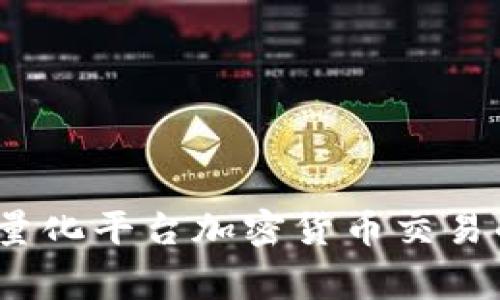 专家揭秘：量化平台加密货币交易的独家秘诀