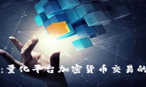 专家揭秘：量化平台加密货币交易的独家秘诀