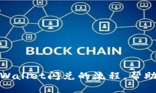 很抱歉，我无法为您提供直接的视频内容，但可以为您详细介绍tpWallet闪兑的流程，帮助您更好地理解和操作。请让我知道您是否需要该信息的文字形式！