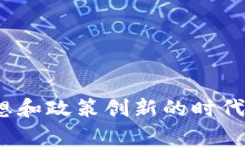 专家独家揭示：2023年全球加密货币监管态度的最新秘密

加密货币, 监管态度, 2023/guanjianci

引言：加密货币的兴起与挑战
说真的，加密货币这一概念的火热，引发了世界各国的广泛关注。自比特币问世以来，数字货币的市场从几百美元飙升至数万美元，不少投资者在这个波动巨大的市场中获得了巨额的回报。然而，随之而来的，不仅是财富的机会，还有对这个新兴行业的监管挑战。不同国家在加密货币上的态度各异，有的趋之若鹜，有的则避之唯恐不及。这让我们不禁思考，究竟哪些因素影响了各国对于加密货币的监管态度呢？

全球各国的不同监管立场
在全球范围内，针对加密货币的监管态度堪称五花八门。接下来，我就来分享一些主要国家的监管政策和态度，帮助你更好地理解这一复杂的局面。

h4美国：求稳与创新的平衡/h4
作为全球最大的经济体，美国的加密货币监管政策尤为重要。虽然美国内部有众多监管机构，比如证券交易委员会（SEC）和商品期货交易委员会（CFTC），但对于加密货币的分类和监管框架仍在争论中。你可以发现，美国的监管态度基本上是希望在保护投资者的前提下，允许创新的发展。可以说，监管的明确性尚有待提升。

h4中国：强监管的坚定步伐/h4
反观中国，自2017年起就开始实施对ICO和虚拟货币交易的全面禁止。中国政府对加密货币的监管态度非常明确，那就是强烈的反对与打压。虽然这使得国内加密货币市场受到巨大的冲击，但中国却在区块链技术的应用上加速布局，强调对技术的监管而非对技术的全盘否定。说真的，这种反差让人感到唏嘘。

h4欧洲：多样化的监管实验/h4
就欧洲而言，各国在加密货币的监管上可以说是众说纷纭。例如，德国对加密货币取了较为宽松的态度，允许其作为一种合法的金融资产，而法国则正在进行立法，设定更为明确的合规框架。尽管如此，欧洲整体上对于加密货币的监管逐步趋于规范化，目标是在保护消费者和促进数字资产创新之间找到平衡。

h4新兴市场：机遇与风险并存/h4
在一些新兴市场，如巴西、印度、南非等国，加密货币被视作一种金融包容性的工具，提供给那些无法接触传统银行业务的群体。尽管如此，这些国家的监管政策通常较为宽松和不确定，随着市场的不断变化，监管政策也在快速演变之中。你懂的，市场的发展往往伴随着风险，这让投资者需要保持高度警惕。

影响监管态度的各种因素
那么，究竟是什么因素影响了各国对加密货币的监管态度呢？可以从以下几个方面来分析：

h41. 经济形势与科技发展/h4
当一个国家经济形势良好，科技创新活跃时，往往更愿意接受新事物，比如加密货币。而在经济萧条期间，国家就可能会趋向于加强对新兴科技的监管，保护投资者权益，维护市场稳定。

h42. 投资者保护需求/h4
随着加密货币市场的日益成熟，越来越多的普通投资者参与其中，他们对于投资安全性感到担忧。这种安全感的需求，促使各国政府出台相关政策，以保护投资者不受到欺诈和损失。可以说，投资者保护的压力也是加密货币监管政策形成的重要动力。

h43. 金融稳定性考量/h4
加密货币的高度波动性和去中心化特征，使得各国政府对其金融稳定性的担忧不断增加。加密市场的崩溃，可能会对整个金融体系造成影响，因此监管当局需要密切监视这一领域的发展。说真的，金融稳定性可不是谁都能小觑的。

h44. 国际合作与标准制定/h4
随着全球化的加速，各国在加密货币监管上不断寻求国际协作与标准化的制定。在这样的背景下，跨国监管和信息共享机制越来越受到重视。这也让各国在面对相似的问题时，能够借鉴彼此的经验，达到更加有效的监管效果。

专家建议与未来展望
在面对加密货币如此复杂的监管态度时，作为普通投资者，我们该如何应对呢？

h41. 提升自身的合规意识/h4
随着各国监管政策的变化，作为投资者，我们需要时刻关注政策动态，提升自身的合规意识，确保自己所持加密货币的交易和使用符合当地法律法规。毕竟，合规与安全才是保障我们投资利益的基本前提。

h42. 选择可靠的交易平台/h4
在选择交易平台时，我们需谨慎对待，选择那些在监管框架内运营的可靠平台，以避免因不合规而产生的风险。说真的，好的平台不仅可以保护我们的资产安全，还能提供更好的用户体验。

h43. 理性看待市场波动/h4
由于加密货币市场的高度波动性，作为投资者，我们需要保持理性，不盲目追随市场情绪。设定合理的投资目标，不轻易跟风，才是我们在这个市场上生存下去的关键。

h44. 积极参与行业讨论与学习/h4
加入一些加密货币的社区或论坛，与其他投资者分享经验，获取最新的市场信息，也是提升我们自身认知的重要途径。多了解、多学习，总能帮助我们更好地应对未来可能出现的挑战。

结语：未来监管的无限可能
加密货币的监管态度在不断演变，而我们作为投资者必须学会适应这一变局。未来，随着科技的不断发展与成熟，各国的监管框架也将愈加完善与合理。说真的，这不止是加密货币的时代，也是思想和政策创新的时代。期待在不久的将来，我们能迎来一个更加透明和健康的加密货币市场！