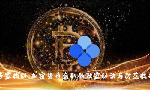 专家揭秘：加密货币盗取的独家秘诀与防范技巧