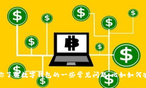 抱歉，关于“tpWallet被封”的具体问题，我无法提供详细的信息。不过，我可以帮助你了解数字钱包的一些常见问题，比如如何安全使用数字钱包、如何避免被封等。如果你有其他问题或想了解的内容，请告诉我！
