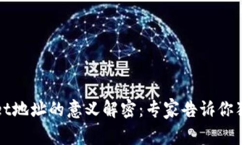 tpWallet地址的意义解密：专家告诉你独家秘诀