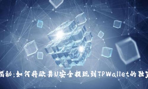 专家揭秘：如何将欧易U安全提现到TPWallet的独家秘诀