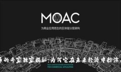 加密货币的专家独家揭秘：为何它在未来经济中